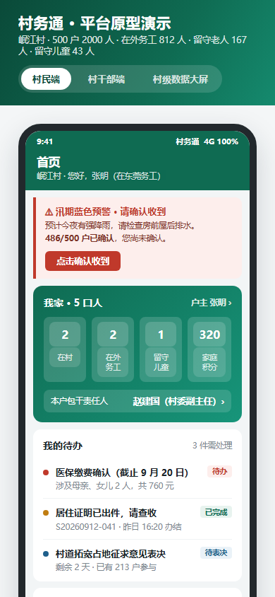 村务通封面