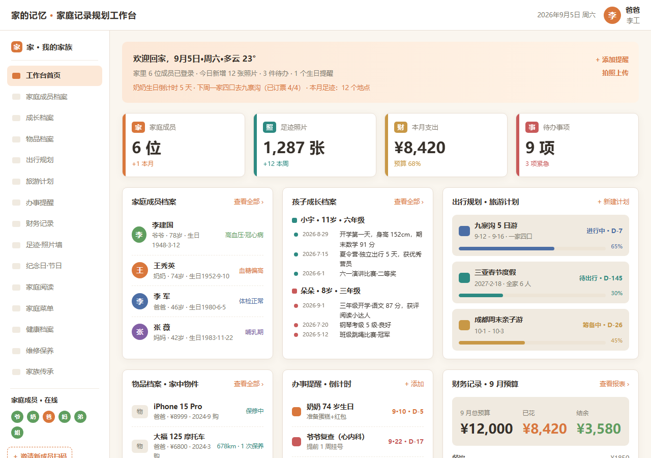 家的记忆·家庭记录工作台封面