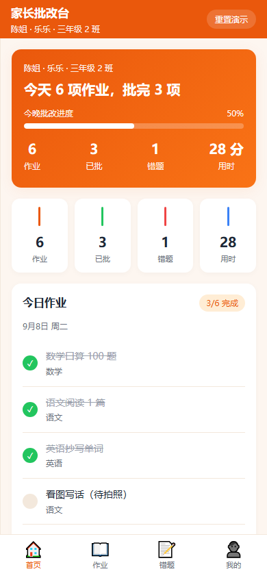 家长批改台封面