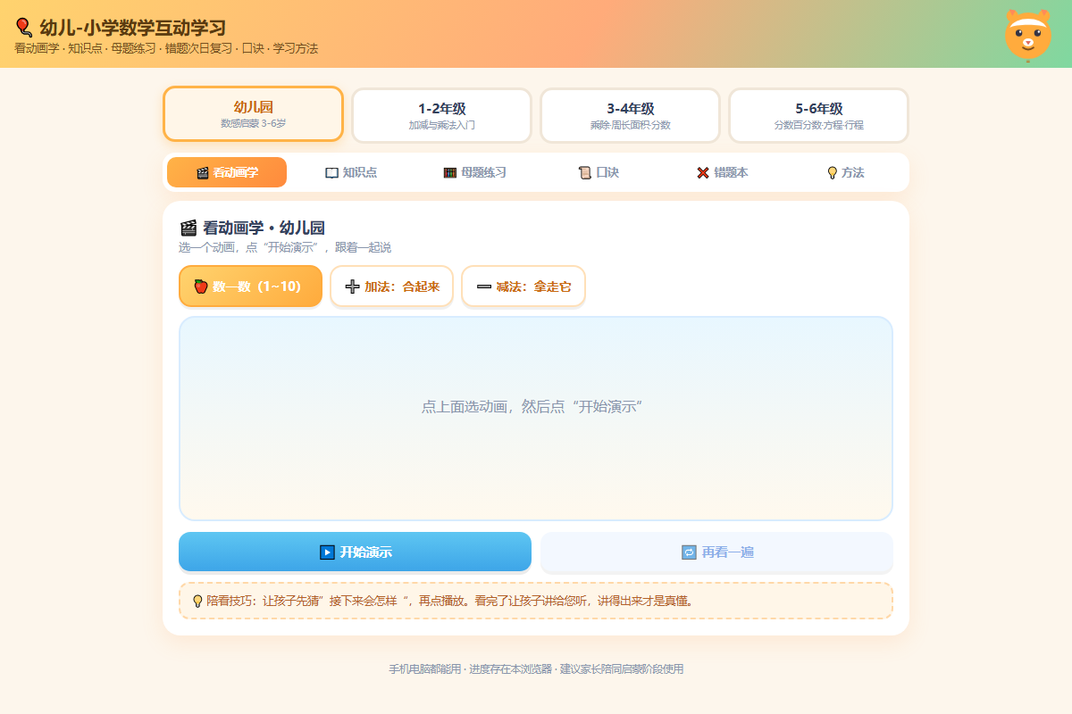 幼儿-小学数学互动学习封面
